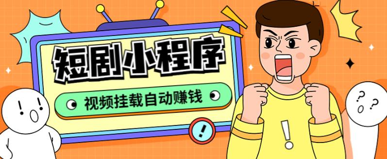 外面收费1680的短剧小程序搭建教程,支持抖音/快手/百度/微信/h5端【全套源码+详细教程】