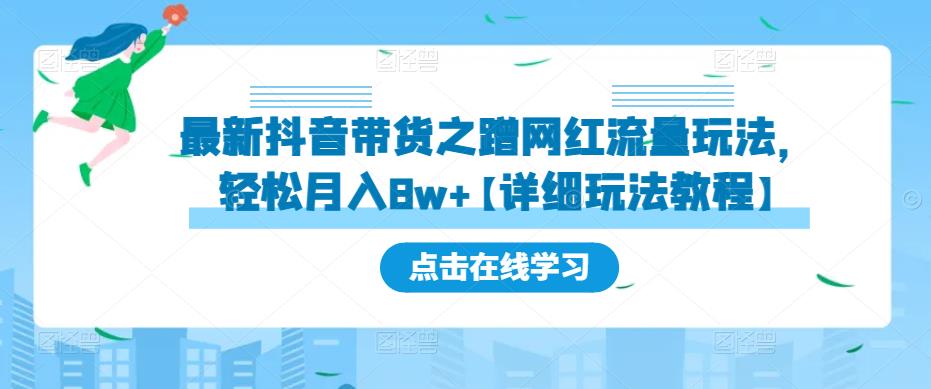 最新抖音带货之蹭网红流量玩法，轻松月入8w+【详细玩法教程】-网赚36计