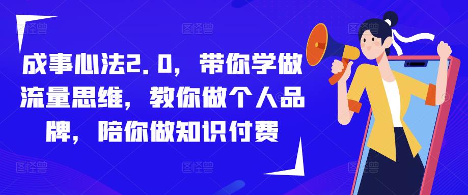 成事心法2.0，带你学做流量思维，教你做个人品牌，陪你做知识付费-网赚36计