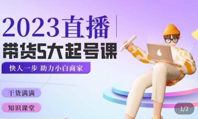 颖儿爱慕·2023直播带货起号5大课程，​掌握带货5大起号方式，掌握起新号逻辑-网赚36计