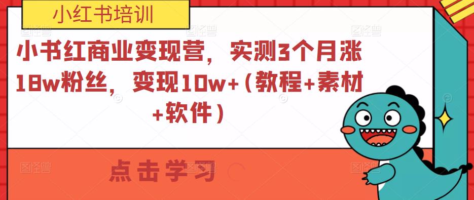 小书红商业变现营，实测3个月涨18w粉丝，变现10w+(教程+素材+软件)-网赚36计