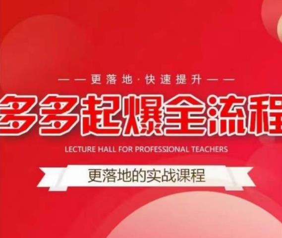 互力-多多新品打爆全流程，拼多多14天拉搜索自然流量，更落地·快速提升-网赚36计