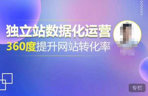 独立站数据化运营，360度提升网站转化率，亿级独立站大卖，带你用数据说话，提升转化率超过4%-网赚36计