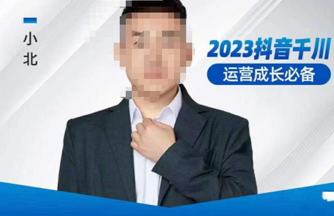 小北·抖音千川运营必备，起号搭建计划，增长期搭建计划，2023千川实操课！-网赚36计