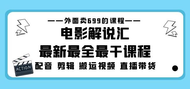 外面卖699的电影解说汇最新最全最干课程：电影配音剪辑搬运视频直播带货-网赚36计