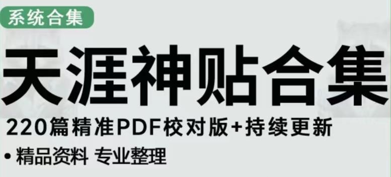 天涯论坛资源发布抖音快手小红书神仙帖子引流、变现项目，日入300到800比较稳定-网赚36计