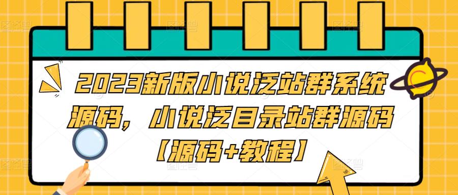 2023新版小说泛站群系统源码，小说泛目录站群源码【源码+教程】-网赚36计