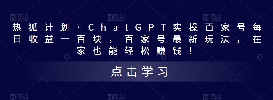 热狐计划·ChatGPT实操百家号每日收益一百块，百家号最新玩法，在家也能轻松赚钱！-网赚36计