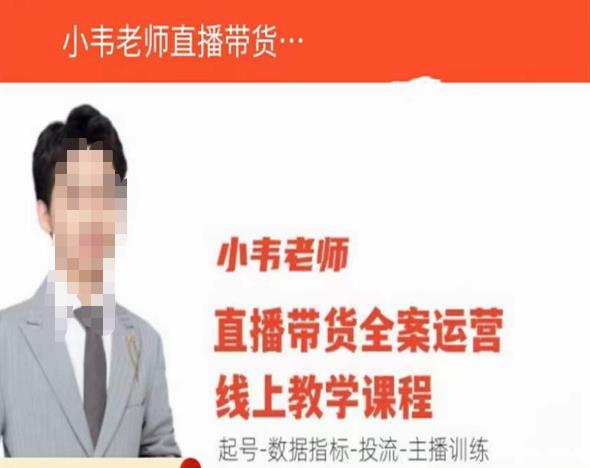 小韦老师直播带货运营线上教学，起号-数据指标-投流-主播训练-网赚36计