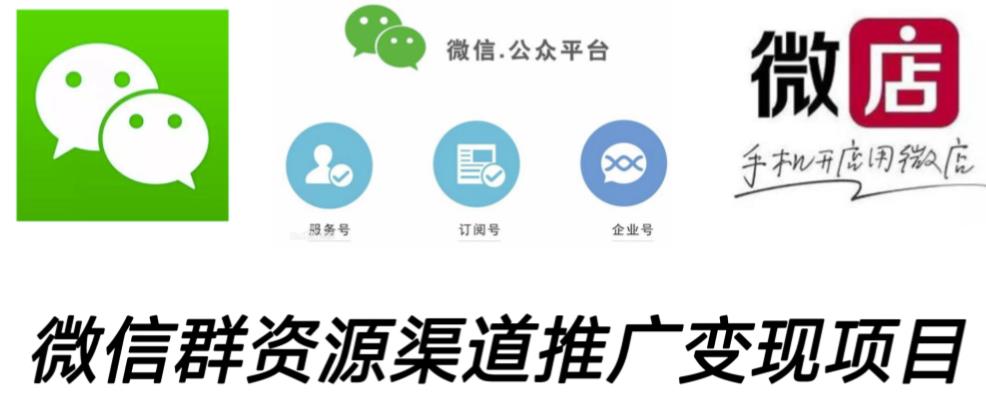 微信群码资源渠道内循环推广变现项目，多种变现方式，打通你的管道收益-网赚36计