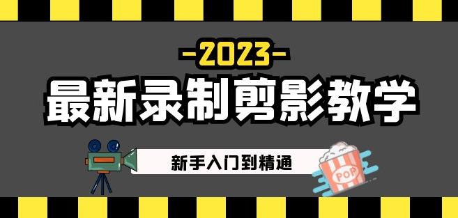 2023最新录制剪影教学课程：新手入门到精通，做短视频运营必看！-网赚36计