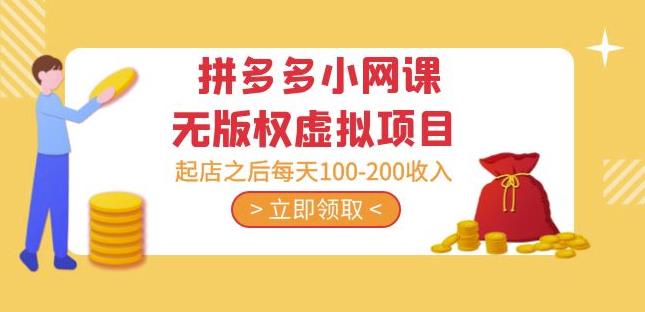 黄岛主·拼多多小网课无版权虚拟项目分享课：起店之后每天100-200收入-网赚36计