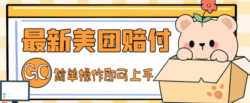 外面收费288的最新美团赔FU项目,点过的外卖都能赔付【详细玩法教程】