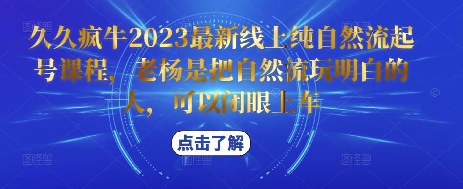 久久疯牛2023最新线上纯自然流起号课程，老杨是把自然流玩明白的人，可以闭眼上车-网赚36计
