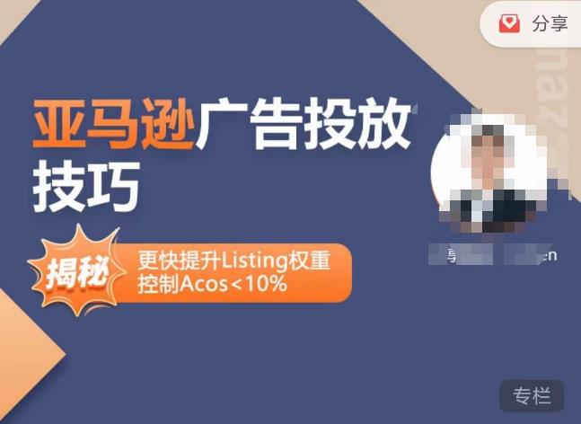 亚马逊广告投放技巧-详解流量底层原理+广告漏斗逻辑，更快提升Listing权重，控制Acos 10%-网赚36计