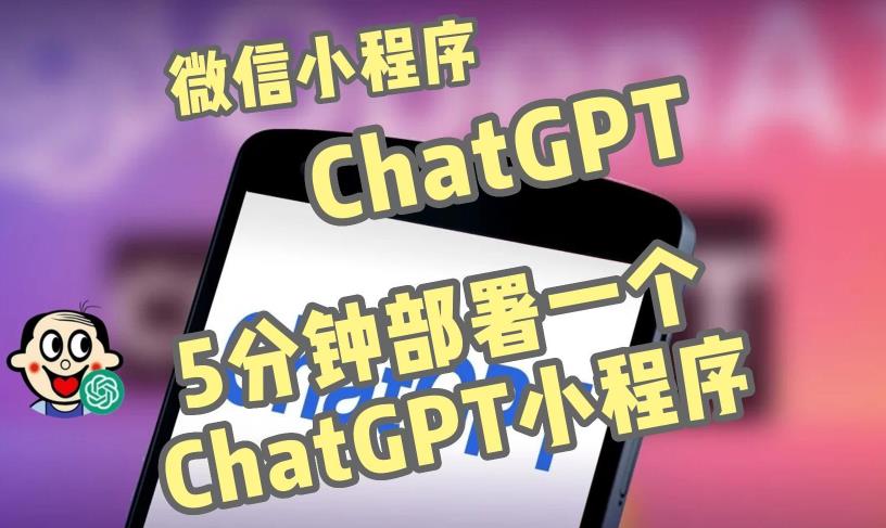 全网首发-ChatGPT3.1微信小程序部署搭建，自带流量主版本【源码+教程】-网赚36计