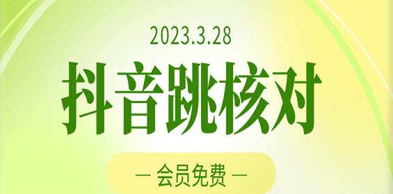 2023年3月28日抖音跳核对，外面收费1000元的技术，会员自测，黑科技随时可能和谐-网赚36计