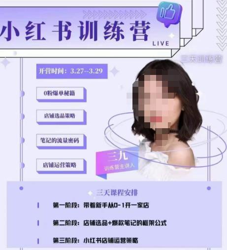 三九-小红书0粉店铺爆单训练营，带你从0-1开店铺，选品，做爆款-网赚36计