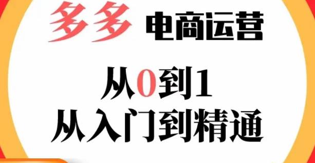 嗝姐小乔·23年系列课:多多运营从0到1，​掌握电商运营技巧，学会合理运营链接，活动、推广等流程-网赚36计