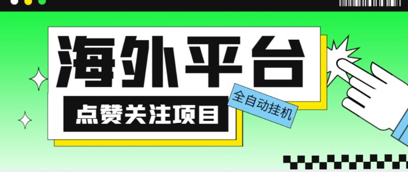 外面收费1988海外平台点赞关注全自动挂机项目，单机一天30美金【自动脚本+详细教程】-网赚36计