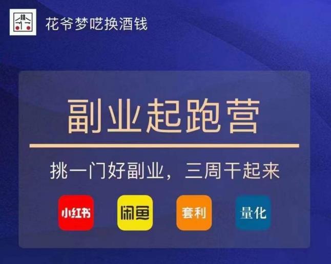 花爷-副业起跑营第2期，挑一门好副业，三周干起来（闲鱼｜小红书｜量化｜套利）-网赚36计