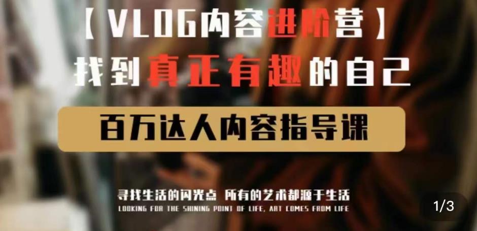 vlog内容进阶营，找到真正有趣的自己，百万达人内容指导课-网赚36计
