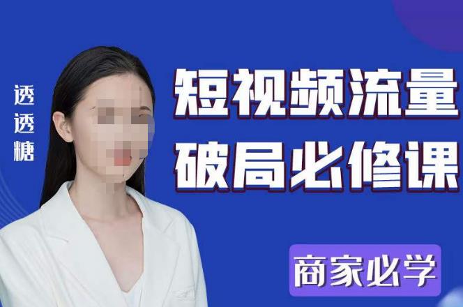 2023最新透糖短视频流量破局必修课——商家必学-网赚36计