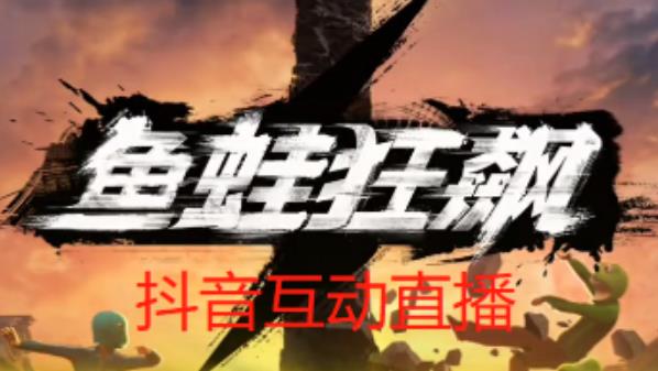 外面收费1980的抖音鱼蛙狂飙直播项目，可虚拟人直播，抖音报白，实时互动直播【软件+详细教程】-网赚36计