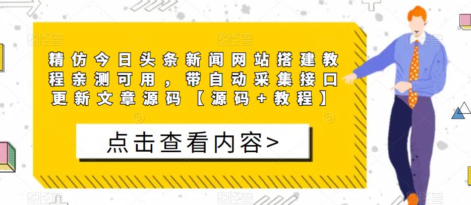 精仿今日头条新闻网站搭建教程亲测可用，带自动采集接口更新文章源码【源码+教程】-网赚36计