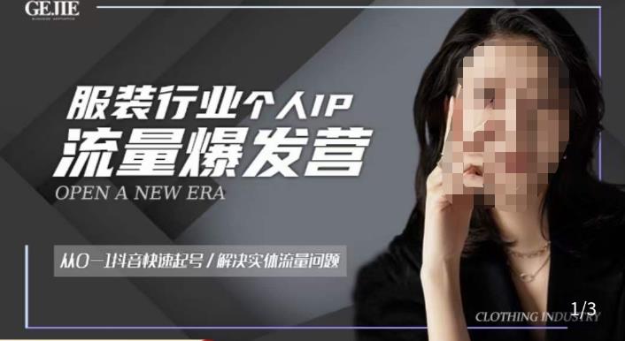 服装人流量爆发营,从0-1抖音快速起号/解决实体流量问题