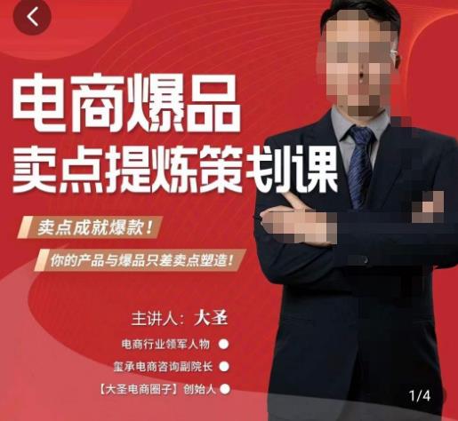 大圣·电商标品爆款卖点策划课，标品卖点成就爆款，可落地卖点提炼课-网赚36计