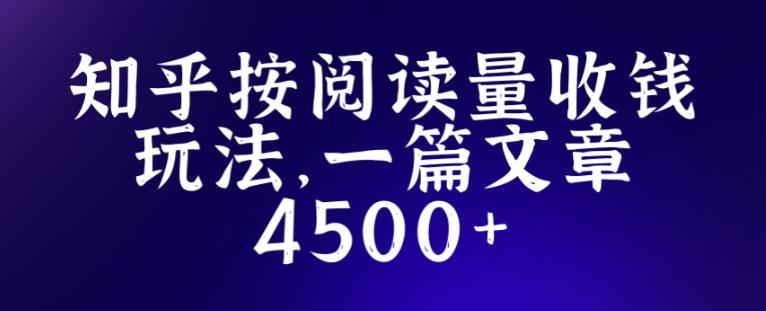 知乎创作最新招募玩法,一篇文章最高4500【详细玩法教程】