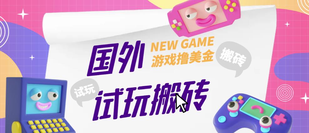 外面收费688的国外GamesRepay游戏试玩搬砖项目，手动玩游戏，一个月收入八九千【详细玩法教程】-网赚36计