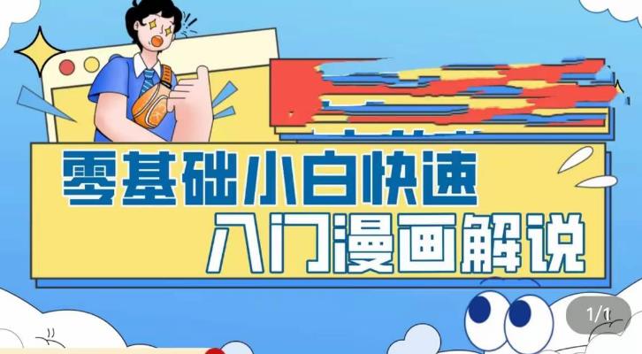 零基础小白快速入门漫画解说，从零掌握漫画解说全过程-网赚36计