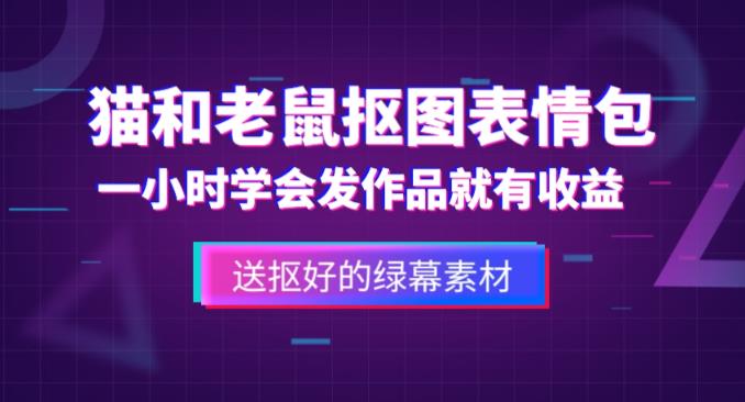 外面收费880的猫和老鼠绿幕抠图表情包视频制作教程，一条视频13万点赞，直接变现3W-网赚36计