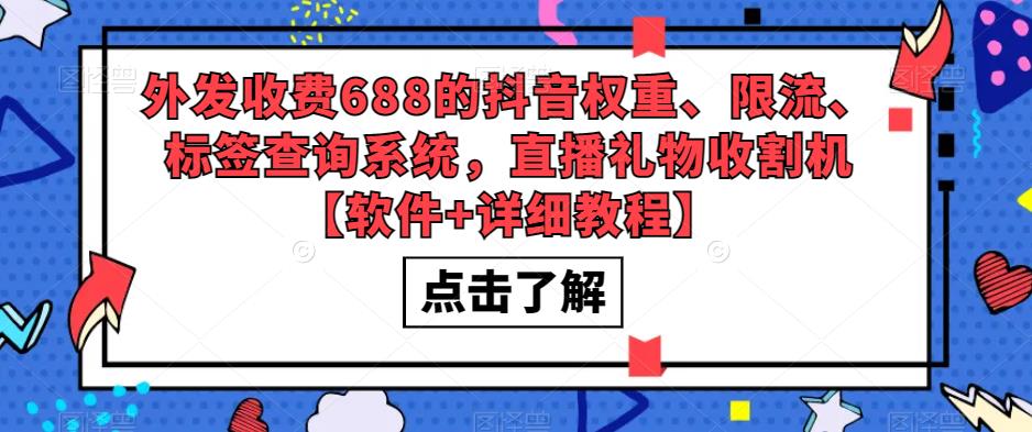 外发收费688的抖音权重、限流、标签查询系统,直播礼物收割机【软件+详细教程】