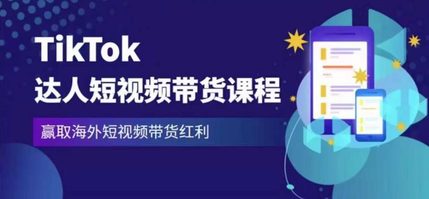 2023最新TikTok达人短视频带货课程，赢取海外短视频带货红利-网赚36计