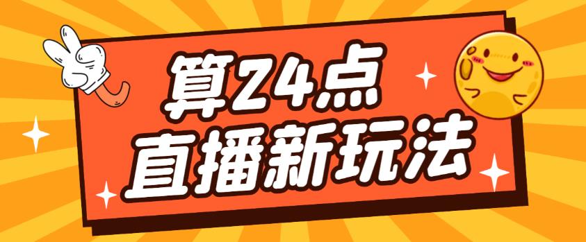 外面卖1200的最新直播撸音浪玩法，算24点，轻松日入大几千【详细玩法教程】-网赚36计