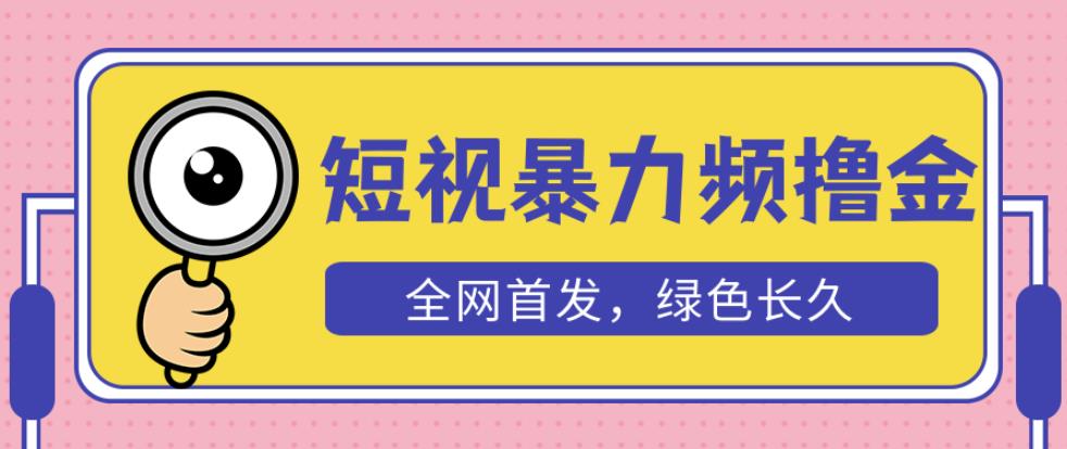 外面收费1680的短视频暴力撸金,日入300+长期可做,赠自动收款平台