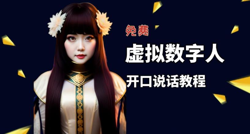 让照片开口说话，虚拟数字人兔费制作教程！自媒体做视频必备-网赚36计