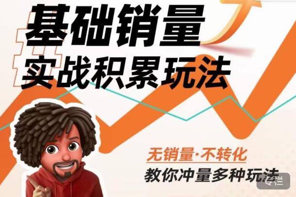 内功丨淘系基础销量实战积累玩法，无销量·不转化，教你冲量多种玩法-网赚36计