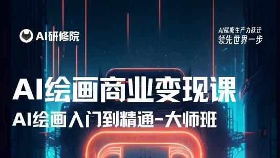 AI绘画商业研修班训练营，从入门到精通，熟练使用AI工具到将AI绘画技术应用到各类商业场景的变现课-网赚36计