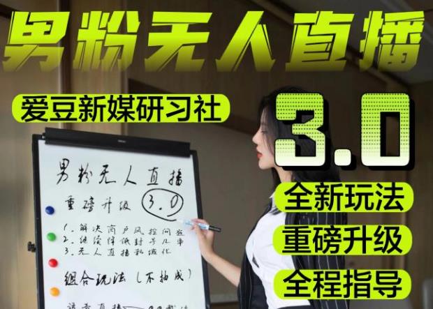 【无人直播3.0】零基础玩转男粉快手无人直播日产1000+，稳狠猛，2023男粉落地项目实操教程【仅揭秘】-网赚36计