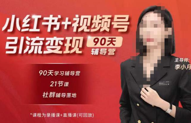 李小月小红书90天辅营导‬第七期，熟悉新媒体平台|从零到一做爆款内容|商业变现-网赚36计