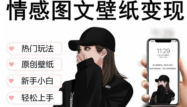 抖音情感图文壁纸变现,纯原创玩法,爆单最高日收益破万,精品稳定低保项目-网赚36计