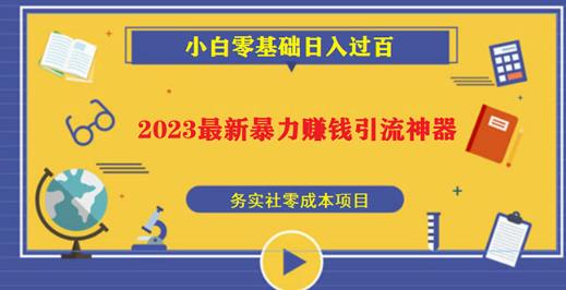 2023最新日引百粉神器,小白一部手机无脑照抄也能日入过百-网赚36计