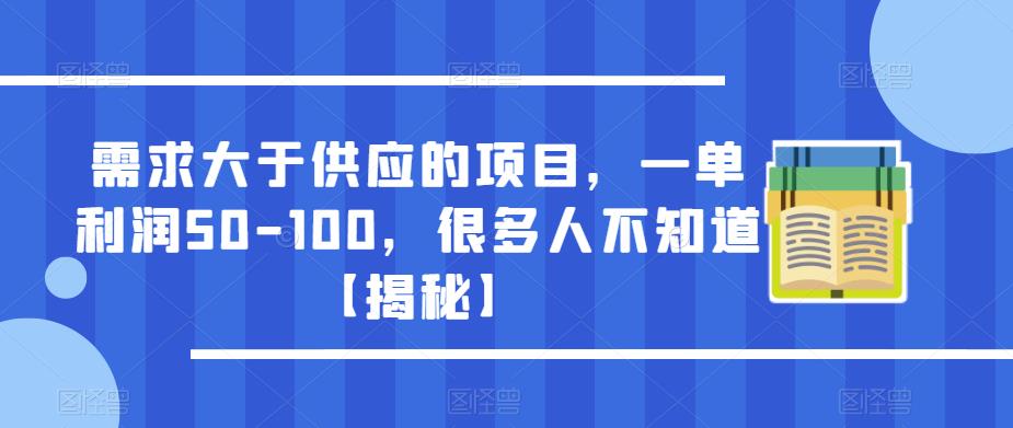 需求大于供应的项目,一单利润50-100,很多人不知道【揭秘】-网赚36计