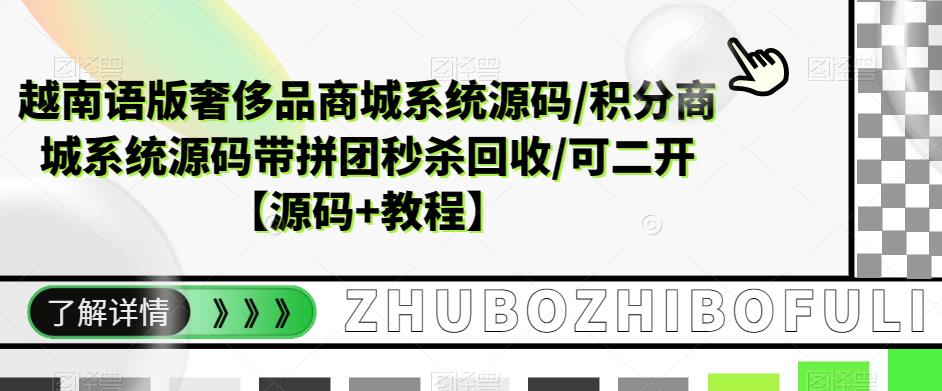越南语版奢侈品商城系统源码/积分商城系统源码带拼团秒杀回收/可二开【源码+教程】-网赚36计