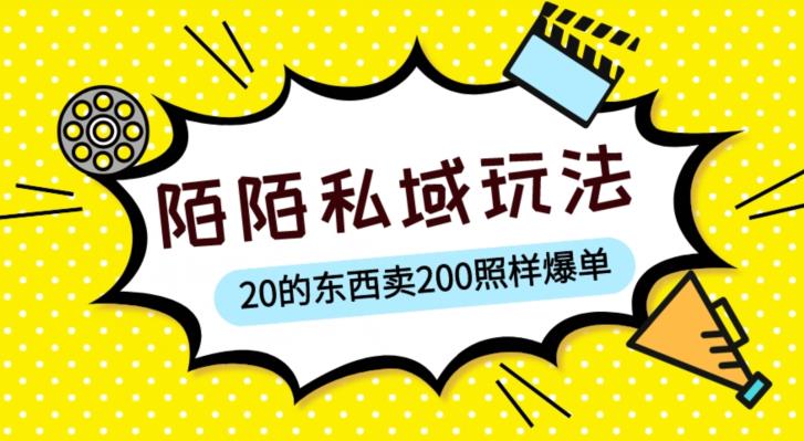 陌陌私域这样玩，10块的东西卖200也能爆单，一部手机就行【揭秘】-网赚36计