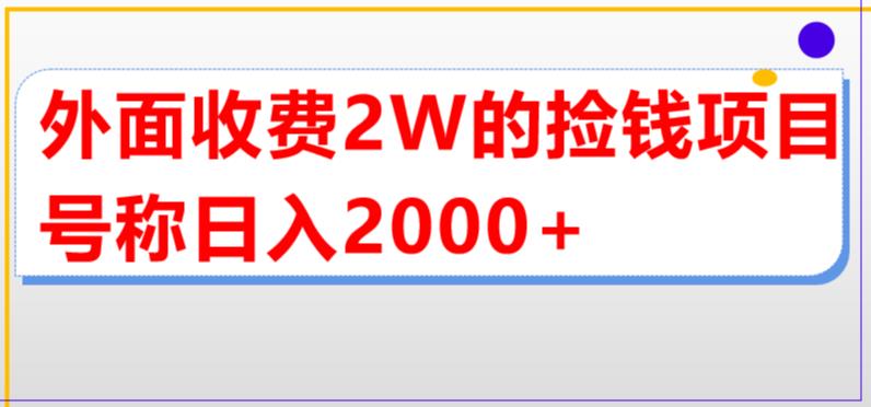 外面收费2w的直播买货捡钱项目，号称单场直播撸2000+【详细玩法教程】-网赚36计